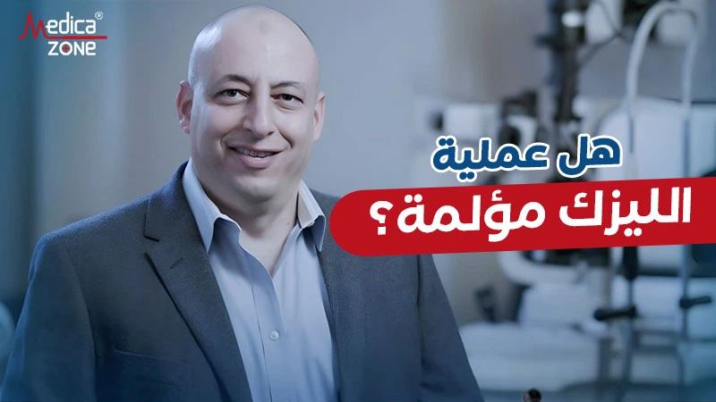 هل عملية الليزك مؤلمة